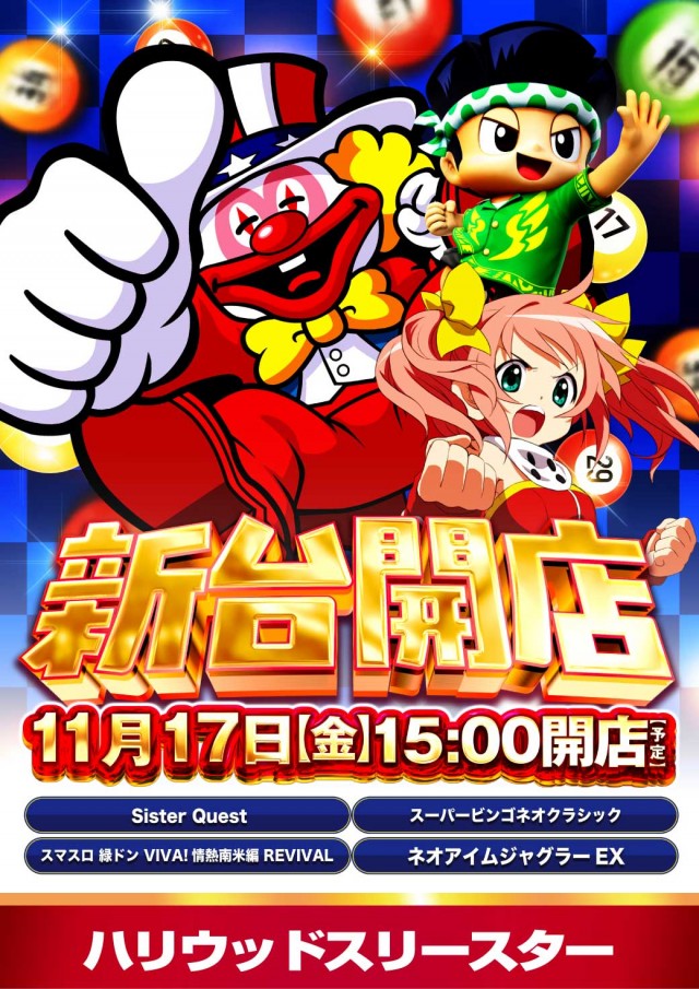 ハリウッドⅢスターの最新情報画像