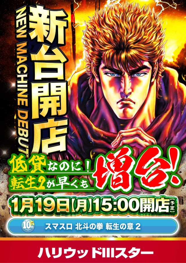 ハリウッドⅢスターの最新情報画像