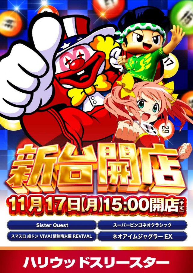 ハリウッドⅢスターの最新情報画像