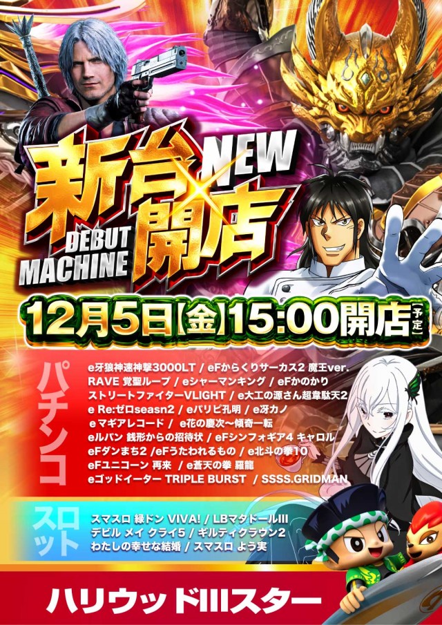 ハリウッドⅢスターの最新情報画像