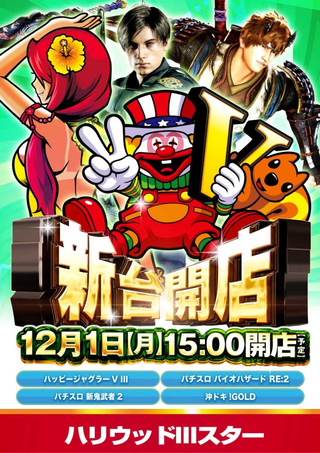 ハリウッドⅢスターの最新情報画像