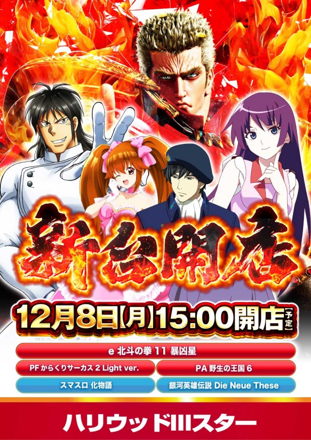 ハリウッドⅢスターの最新情報画像