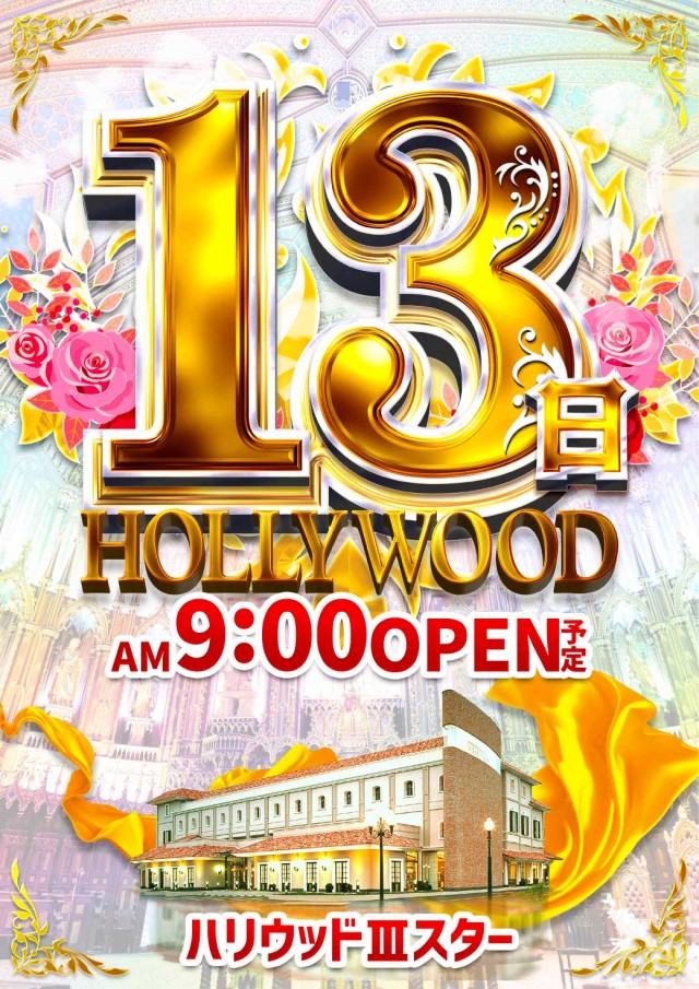 ハリウッドⅢスターの最新情報画像