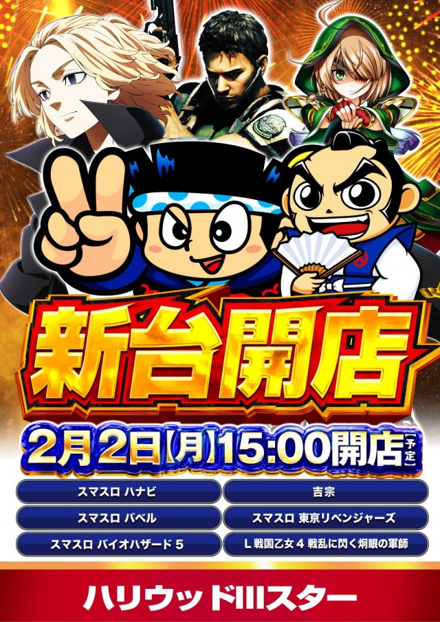 ハリウッドⅢスターの最新情報画像