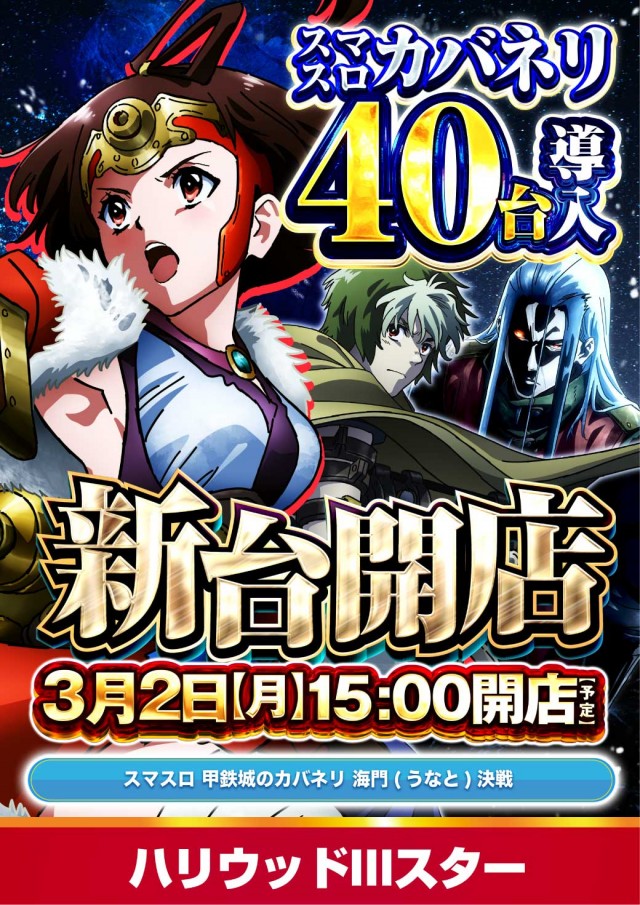 ハリウッドⅢスターの最新情報画像