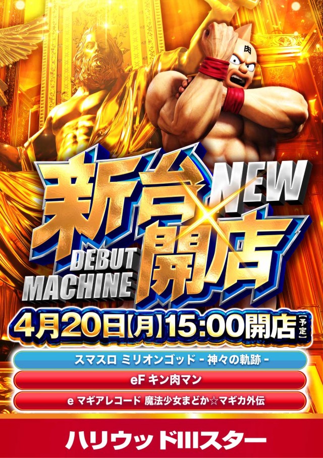 ハリウッドⅢスターの最新情報画像