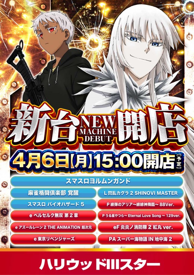 ハリウッドⅢスターの最新情報画像