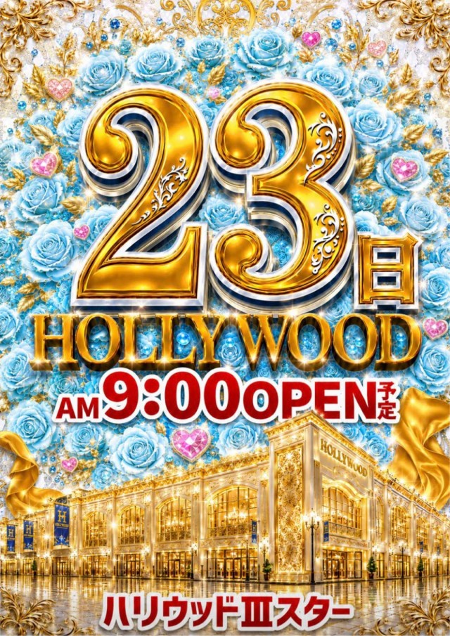 ハリウッドⅢスターの最新情報画像
