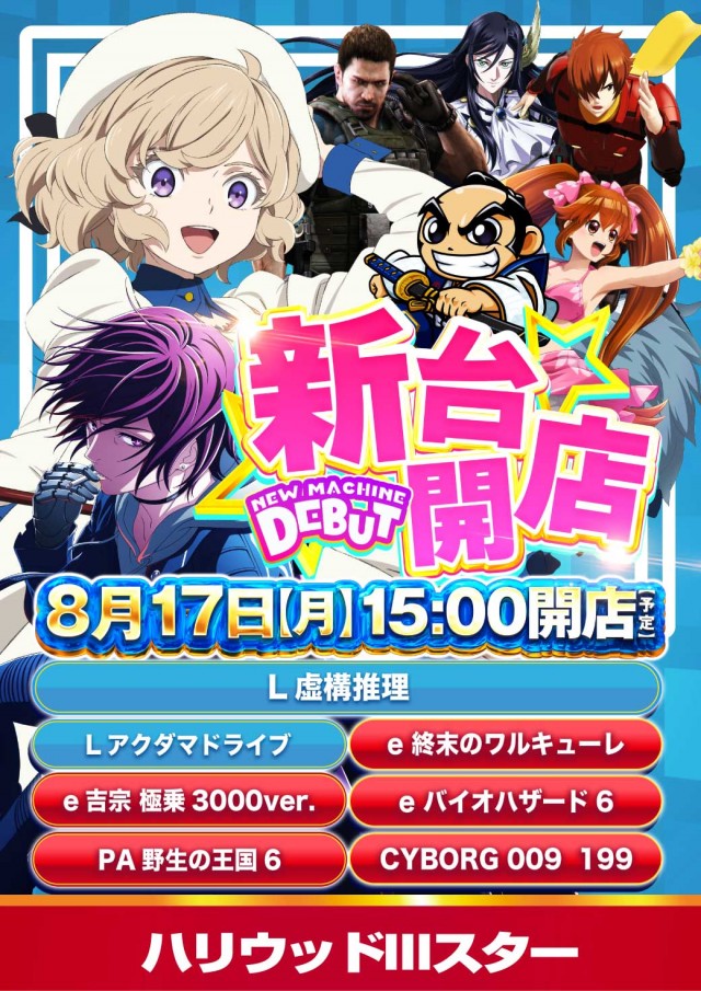 ハリウッドⅢスターの最新情報画像
