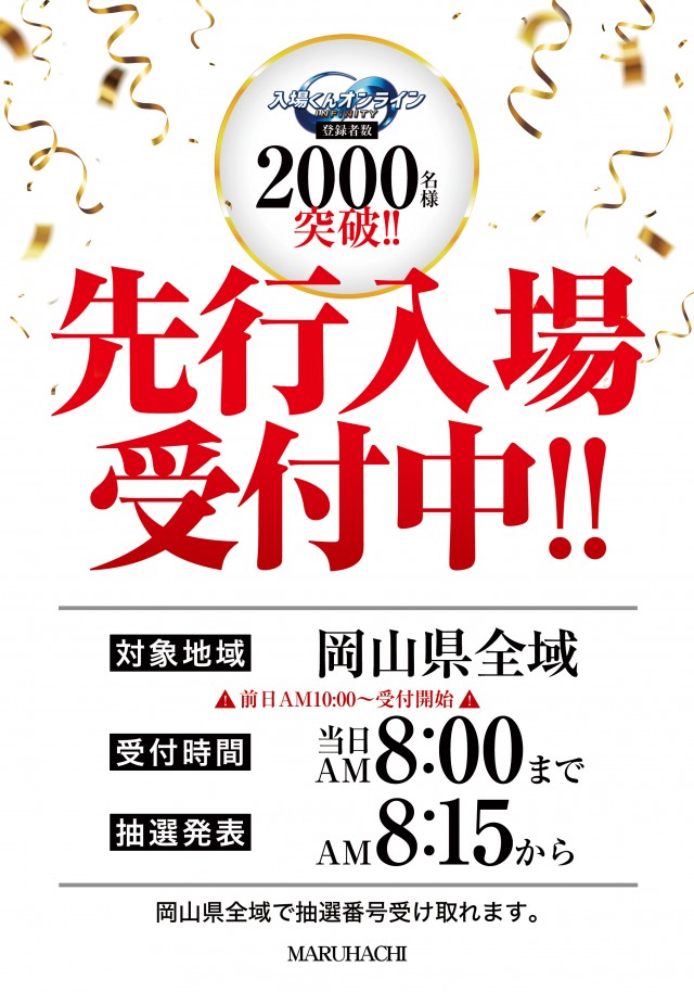 玉島マルハチの最新情報画像