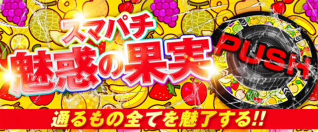 スマパチ魅惑の果実