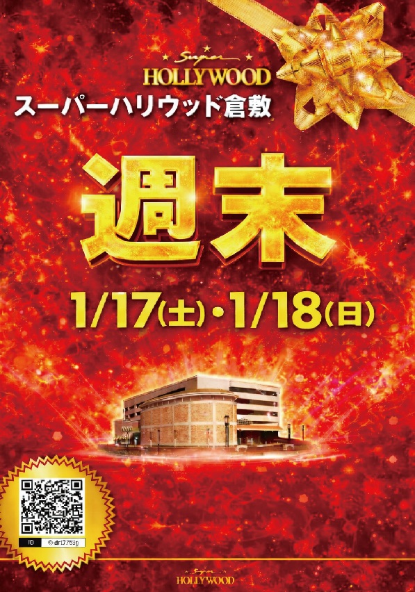 スーパーハリウッド倉敷店の最新情報画像