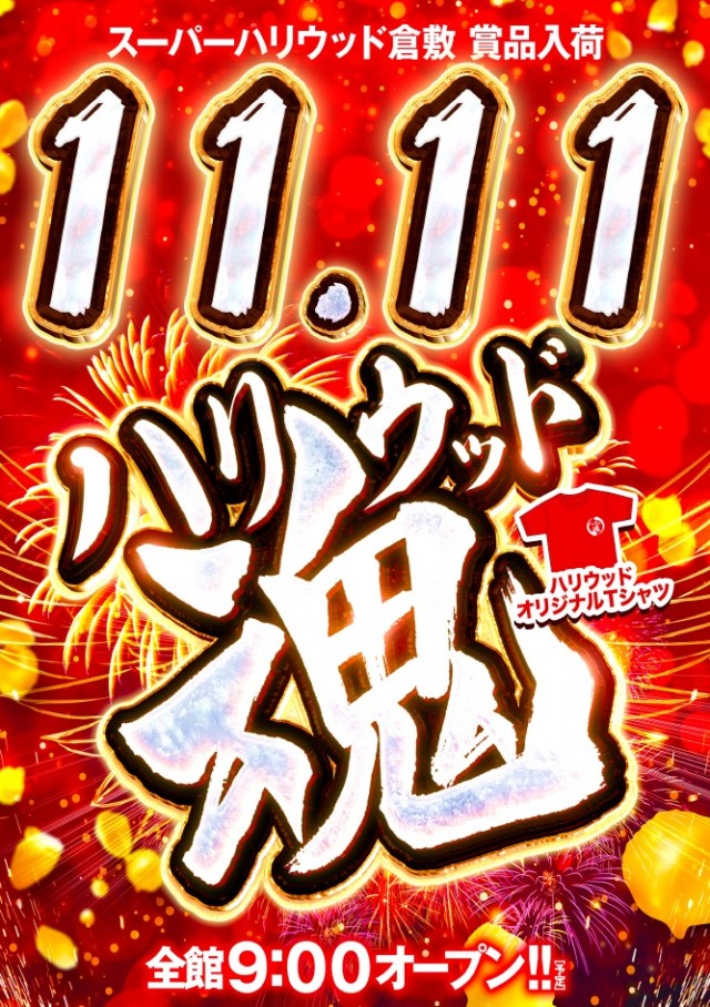 スーパーハリウッド倉敷店の最新情報画像