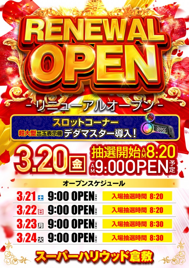 スーパーハリウッド倉敷店の最新情報画像