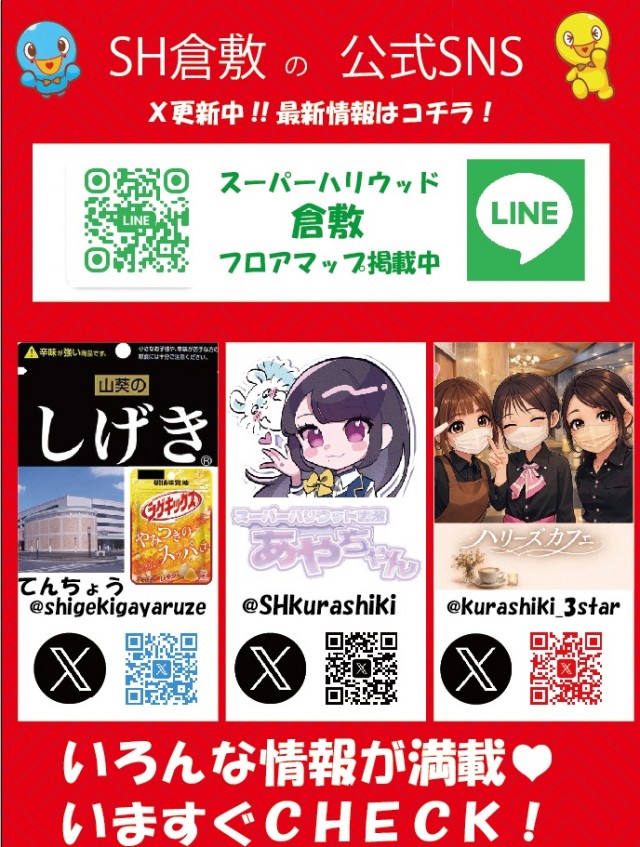 スーパーハリウッド倉敷店の最新情報画像