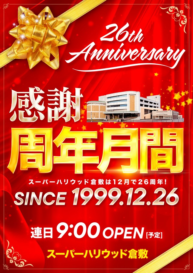 スーパーハリウッド倉敷店の最新情報画像