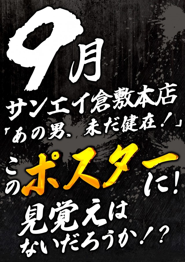サンエイ倉敷本店の最新情報画像