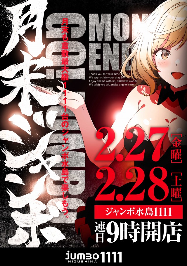 ジャンボ水島1111の最新情報画像