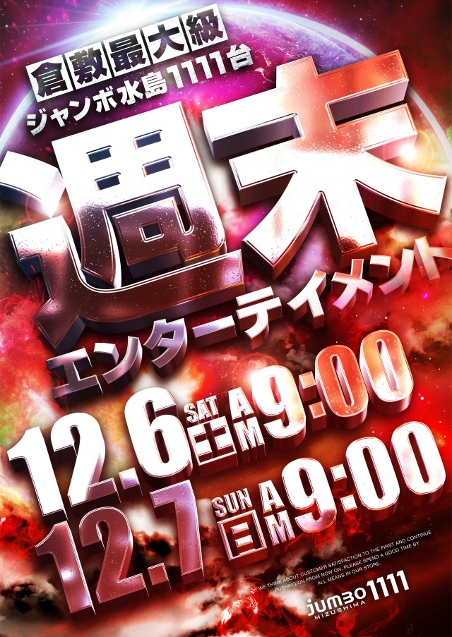 ジャンボ水島1111の最新情報画像