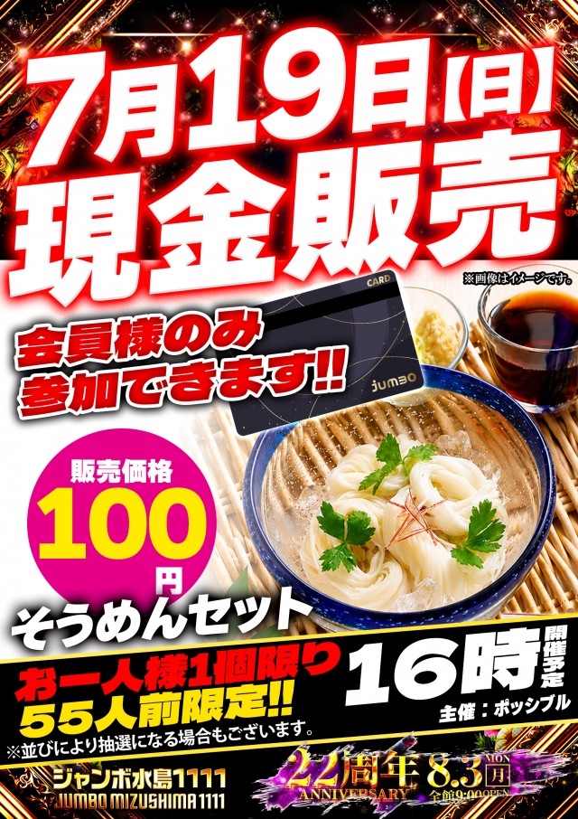ジャンボ水島1111の最新情報画像