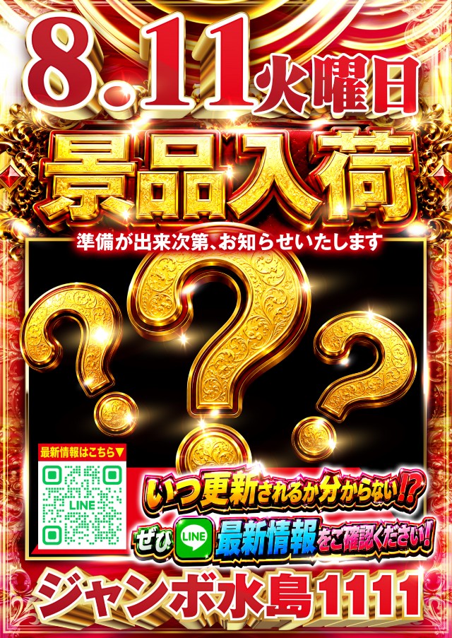 ジャンボ水島1111の最新情報画像