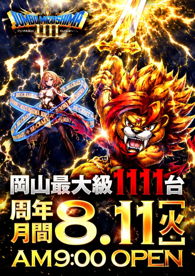 ジャンボ水島1111の最新情報画像