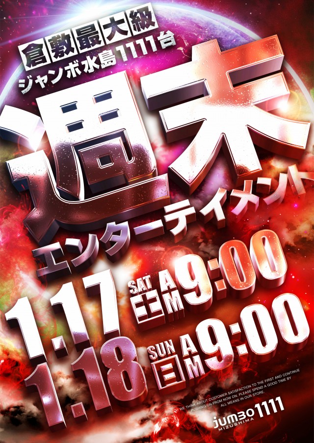 ジャンボ水島1111の最新情報画像