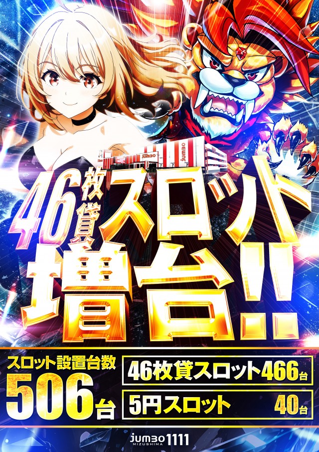 ジャンボ水島1111の最新情報画像
