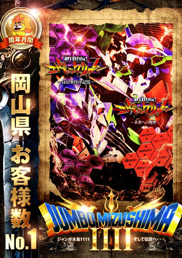 ジャンボ水島1111の最新情報画像
