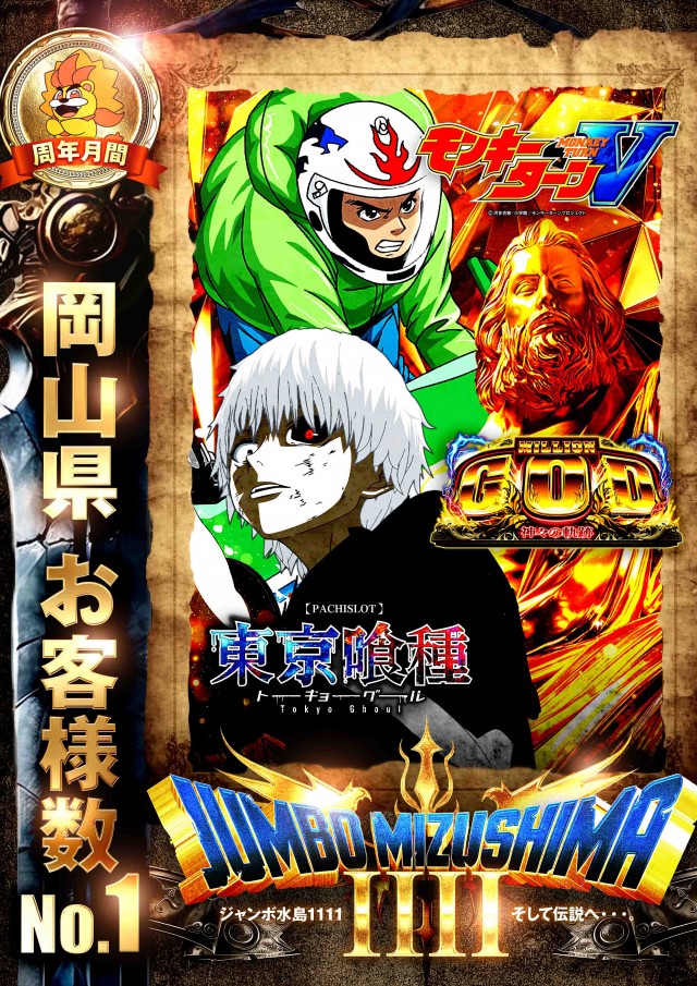 ジャンボ水島1111の最新情報画像