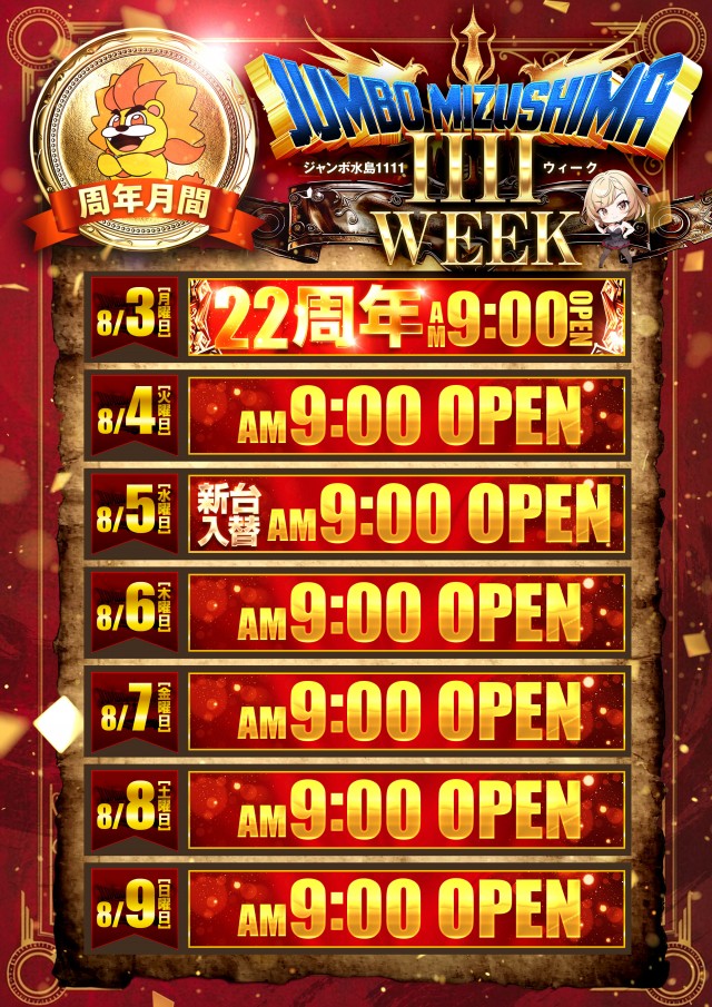 ジャンボ水島1111の最新情報画像