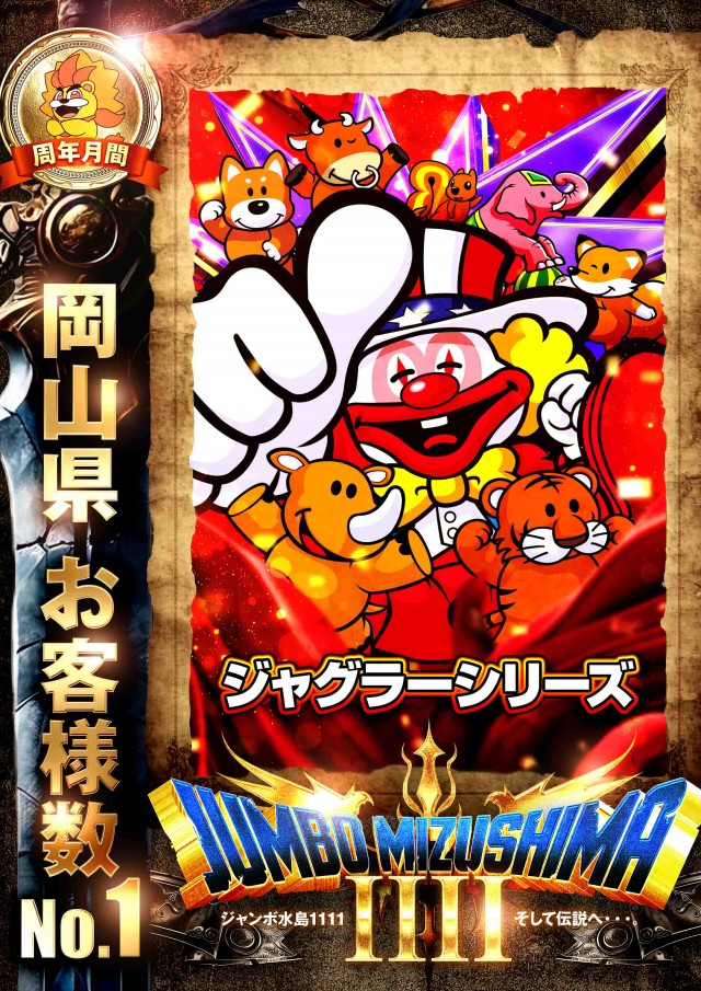 ジャンボ水島1111の最新情報画像