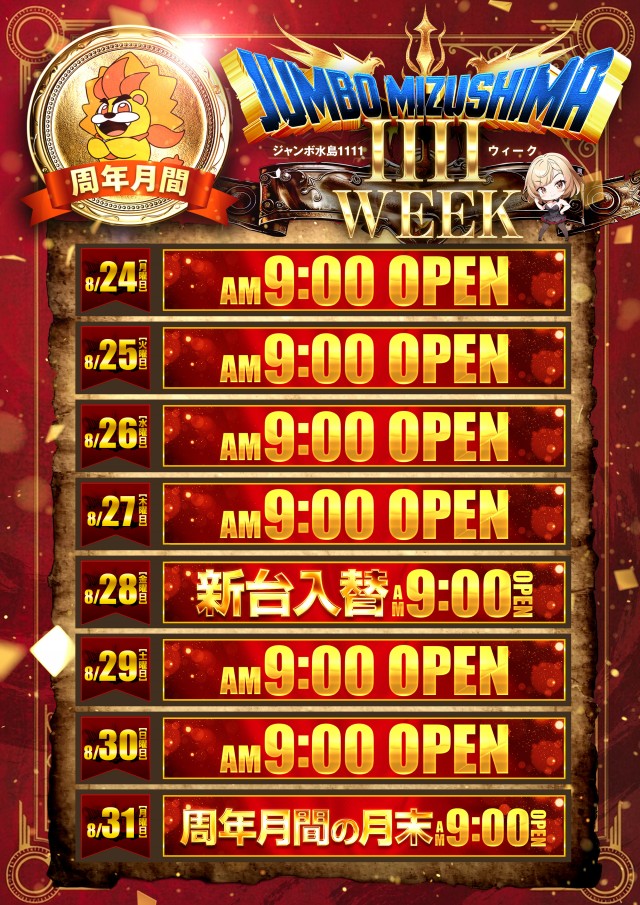 ジャンボ水島1111の最新情報画像