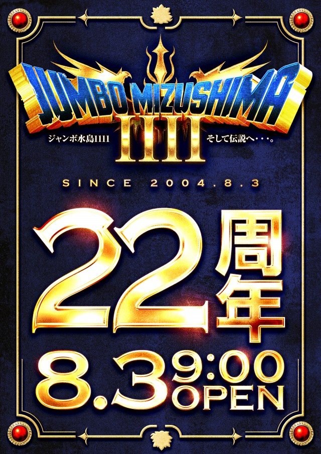 ジャンボ水島1111の最新情報画像