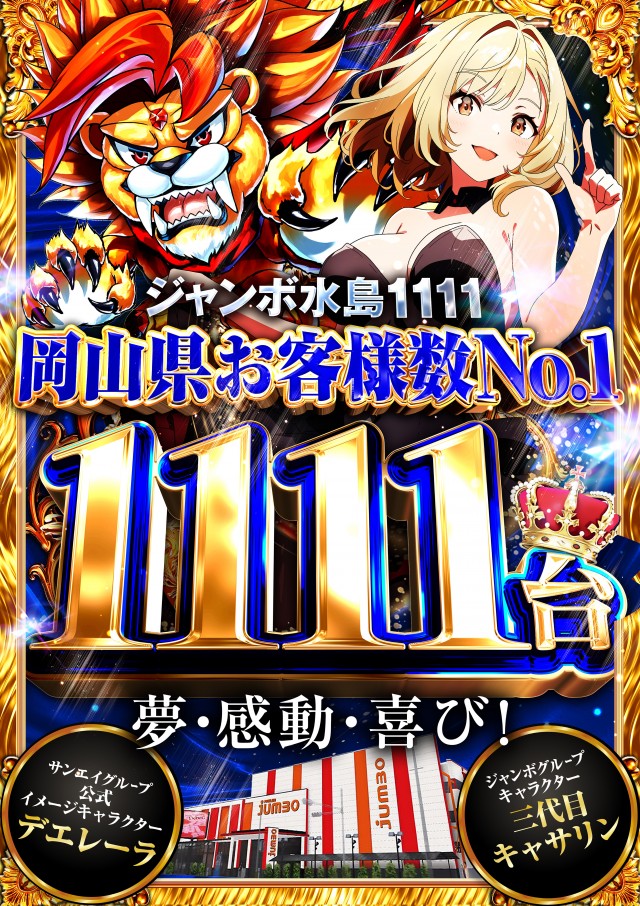 ジャンボ水島1111の最新情報画像