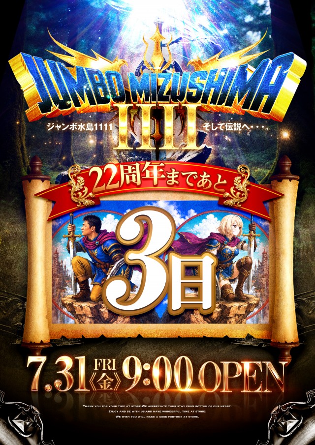 ジャンボ水島1111の最新情報画像