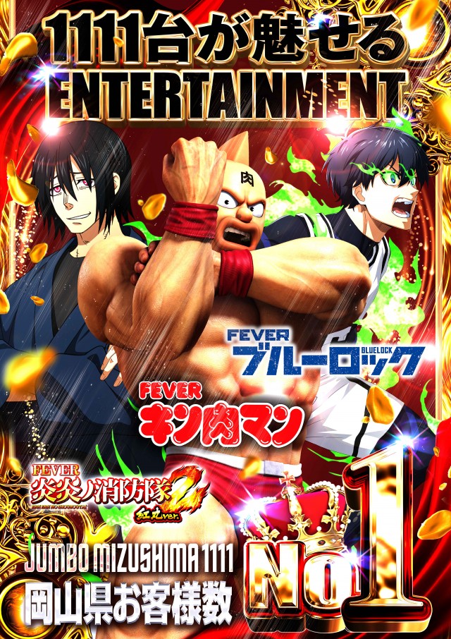 ジャンボ水島1111の最新情報画像
