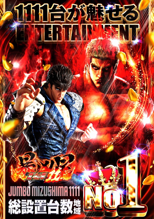 ジャンボ水島1111の最新情報画像
