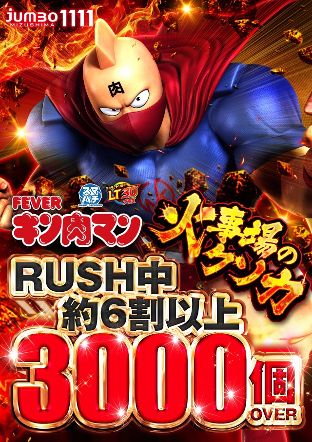 ジャンボ水島1111の最新情報画像