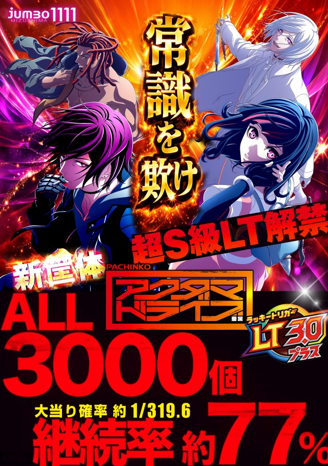 最新情報公開中!】ジャンボ水島1111 | 倉敷市 常盤駅 | パチンコ