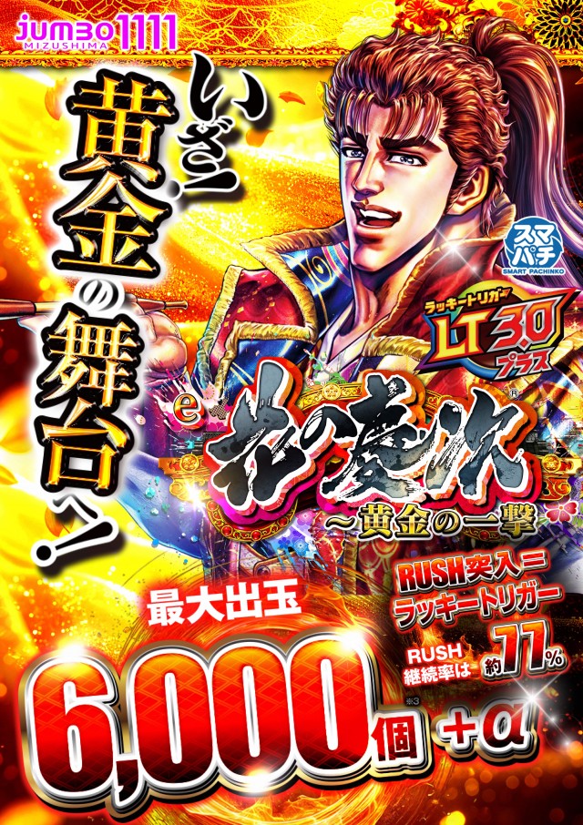 ジャンボ水島1111の最新情報画像