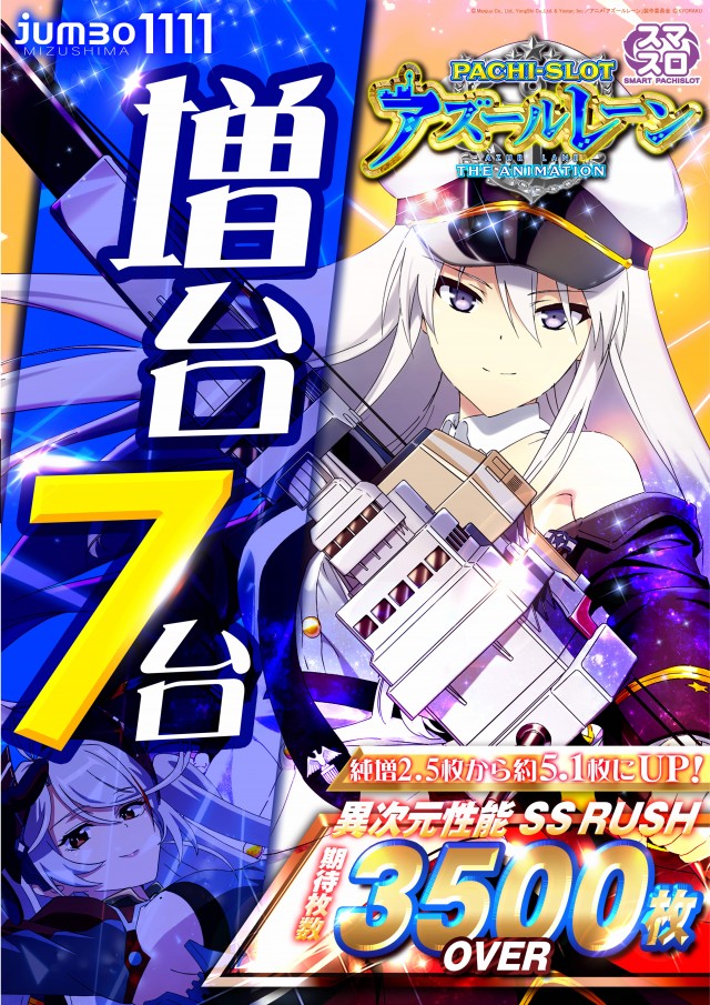 ジャンボ水島1111の最新情報画像