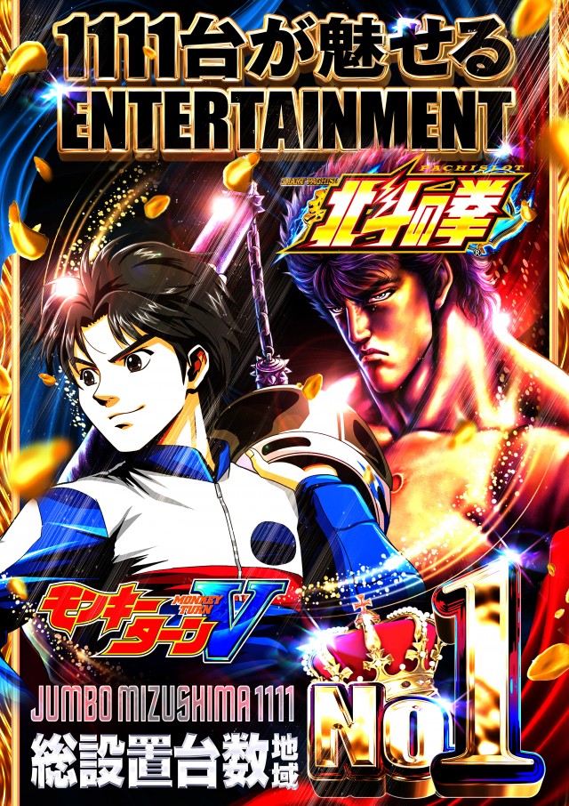 ジャンボ水島1111の最新情報画像