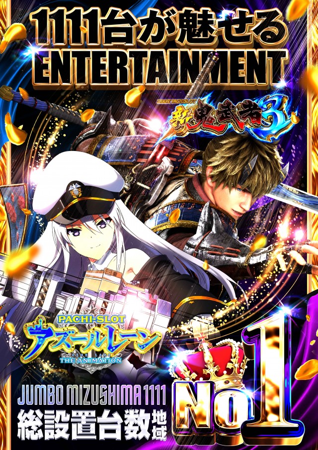 ジャンボ水島1111の最新情報画像