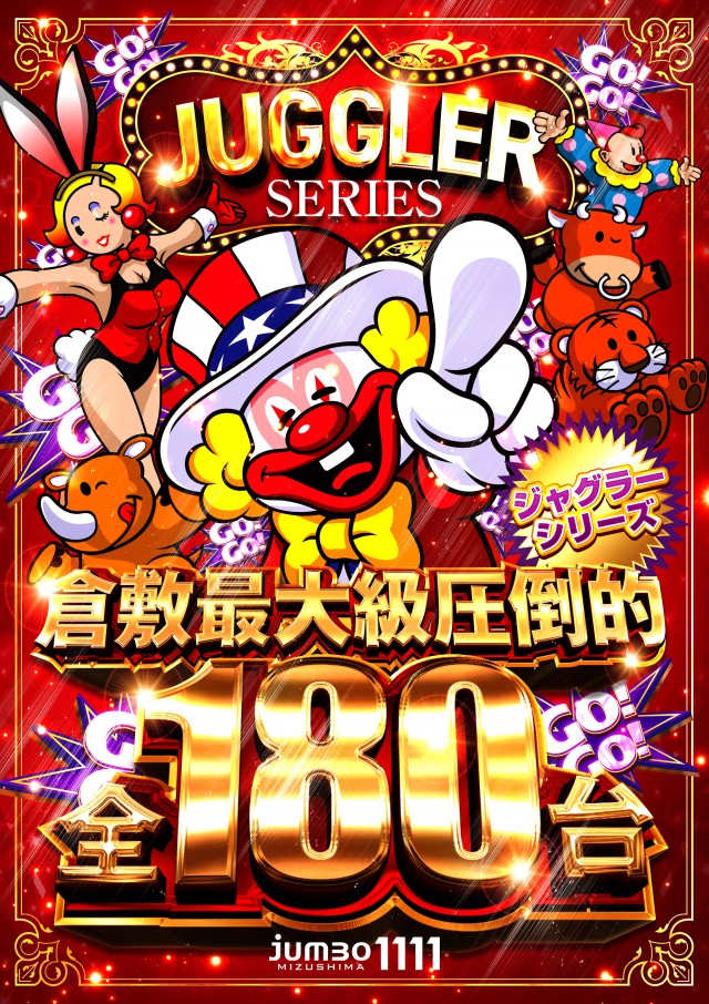 ジャンボ水島1111の最新情報画像