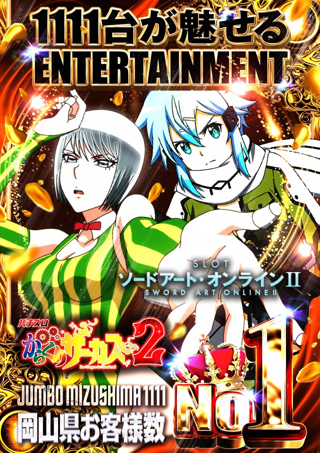 ジャンボ水島1111の最新情報画像