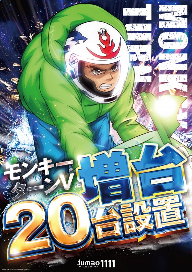 最新情報公開中!】ジャンボ水島1111 | 倉敷市 常盤駅 | パチンコ