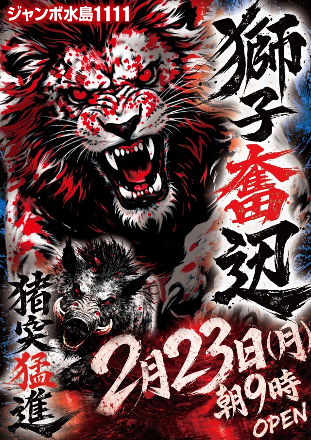 最新情報公開中!】ジャンボ水島1111 | 倉敷市 常盤駅 | パチンコ