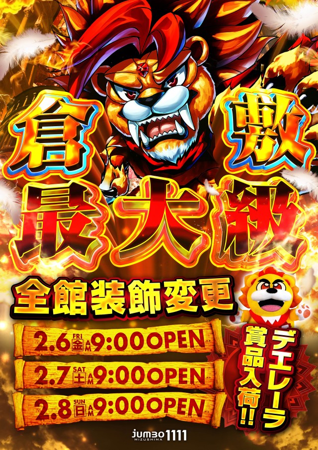 最新情報公開中!】ジャンボ水島1111 | 倉敷市 常盤駅 | パチンコ