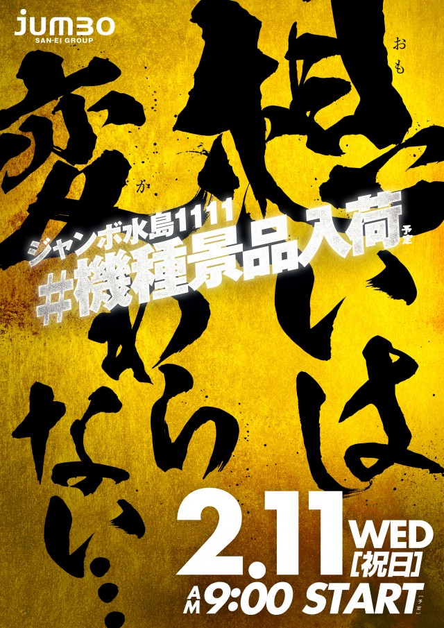 最新情報公開中!】ジャンボ水島1111 | 倉敷市 常盤駅 | パチンコ